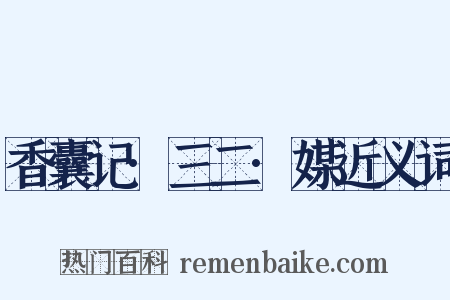 香囊记·三二·媒近义词是什么意思的图片